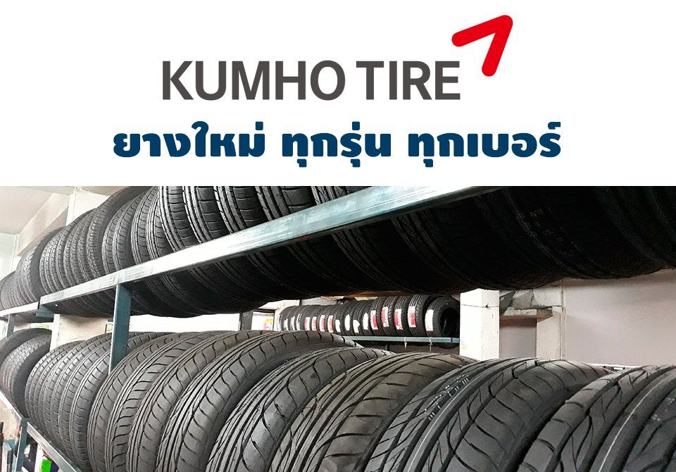 ยาง Kumho